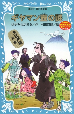 新書 はやみねかおる ハヤミネカオル ギヤマン壺の謎 名探偵夢水清志郎事件ノート外伝 講談社青い鳥文庫の通販はau Pay マーケット Hmv Books Online 新書 はやみねかおる ハヤミネカオル ギヤマン壺の謎 名探偵夢水清志郎事件ノート外伝 講談社青い鳥文庫の通販はau Pay マーケット Hmv Books Online