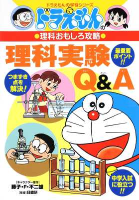 全集 双書 日能研 ドラえもんの理科おもしろ攻略 4 ドラえもんの学習シリーズの通販はau Pay マーケット Hmv Books Online