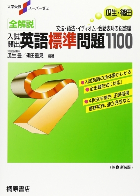 単行本 瓜生豊 全解説入試頻出英語標準問題1100 大学受験スーパーゼミの通販はau Pay マーケット Hmv Books Online