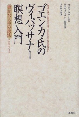 【単行本】 ウィリアム・ハート / ゴエンカ氏のヴィパッサナー瞑想入門 豊かな人生の技法 送料無料
