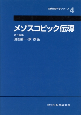 【全集・双書】 田沼静一 / メゾスコピック伝導 実験物理科学シリーズ 送料無料