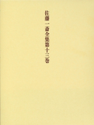 【全集・双書】 佐藤一斎 / 佐藤一斎全集 第13巻 送料無料