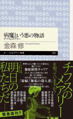 新書 金森修 病魔という悪の物語 チフスのメアリー ちくまプリマー新書の通販はau Pay マーケット Hmv Books Online