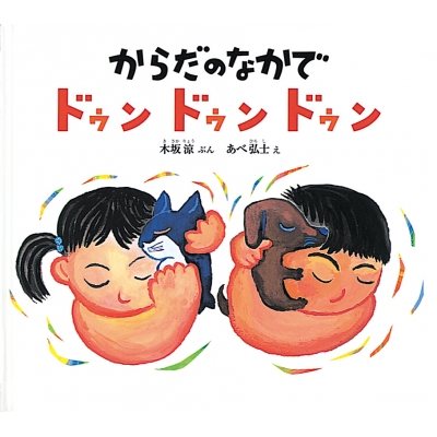 絵本 木坂涼 からだのなかでドゥンドゥンドゥン 幼児絵本ふしぎなたねシリーズの通販はau Pay マーケット Hmv Books Online 絵本 木坂涼 からだのなかでドゥンドゥンドゥン 幼児絵本ふしぎなたねシリーズの通販はau Pay マーケット Hmv Books Online