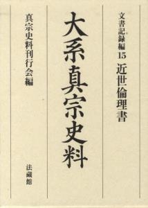 【全集・双書】 真宗史料刊行会 / 大系真宗史料　文書記録編 15 近世倫理書 送料無料