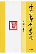 【単行本】 片岡一忠 / 中国官印制度研究 送料無料の通販は 9,768円