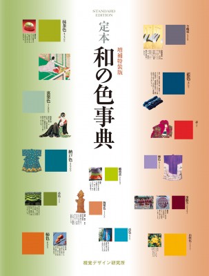 【単行本】 内田広由紀 / 定本　和の色事典 送料無料