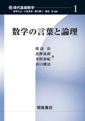 全集 双書 渡辺治 数学の言葉と論理 現代基礎数学 送料無料の通販はau Pay マーケット Hmv Books Online