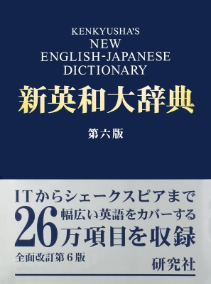 【辞書・辞典】 竹林滋 / 研究社新英和大辞典 第6版 送料無料