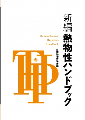 【単行本】 日本熱物性学会 / 新編　熱物性ハンドブック 送料無料