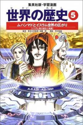 全集 双書 後藤明 世界史 世界の歴史 5 集英社版 学習漫画 全面新版の通販はau Pay マーケット Hmv Books Online