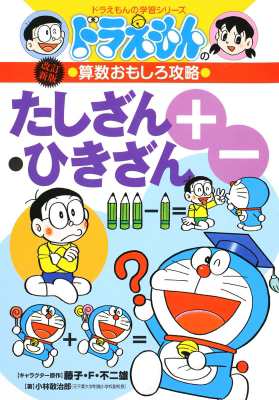 全集 双書 小林敢治郎 ドラえもんの算数おもしろ攻略 1 ドラえもんの学習シリーズ 改訂新版の通販はau Pay マーケット Hmv Books Online