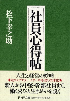 文庫 松下幸之助 マツシタコウノスケ 社員心得帖 Php文庫の通販はau Pay マーケット Hmv Books Online 文庫 松下幸之助 マツシタコウノスケ 社員心得帖 Php文庫の通販はau Pay マーケット Hmv Books Online