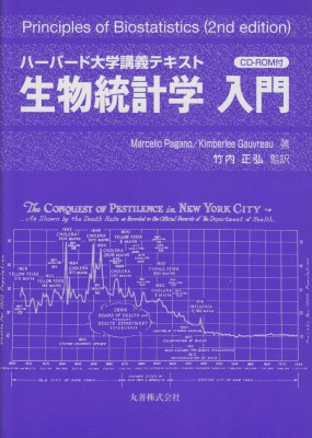 【単行本】 マルチェッロ・パガノ / 生物統計学入門 ハーバード大学講義テキスト 送料無料