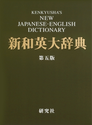 【辞書・辞典】 渡邉敏郎 / 新和英大辞典 送料無料