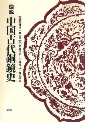 【単行本】 孔祥星 / 図説　中国古代銅鏡史 送料無料