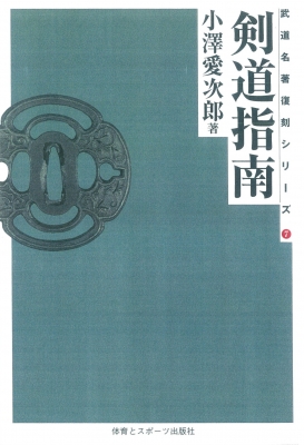 【単行本】 小沢愛次郎(1863-1950) / 剣道指南 武道名著復刻シリーズ オンデマンド版 送料無料