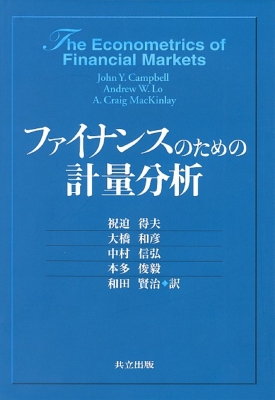 【単行本】 ジョン・Ｙ・キャンベル / ファイナンスのための計量分析 送料無料