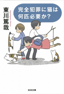 文庫 東川篤哉 完全犯罪に猫は何匹必要か 光文社文庫の通販はau Pay マーケット Hmv Books Online