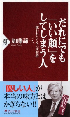 新書 加藤諦三 カトウタイゾウ だれにでも いい顔 をしてしまう人 嫌われたくない症候群 Php新書の通販はau Pay マーケット Hmv Books Online