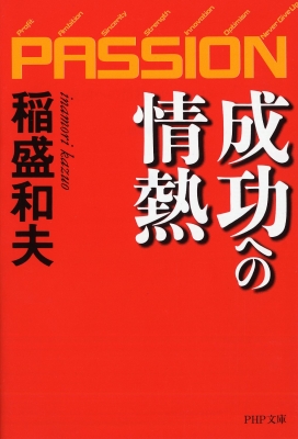 【文庫】 稲盛和夫 / 成功への情熱 PASSION PHP文庫