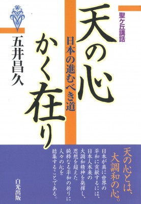 単行本 五井昌久 天の心かく在り 日本の進むべき道の通販はau Pay マーケット Hmv Books Online