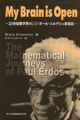 単行本 ブルース シェクター My Brain Is Open 世紀数学界の異才ポール エルデシュ放浪記 送料無料の通販はau Pay マーケット Hmv Books Online