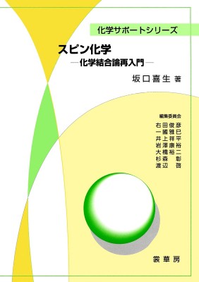 単行本 坂口喜生 スピン化学 化学結合論再入門 化学サポートシリーズ 送料無料の通販はau Pay マーケット Hmv Books Online