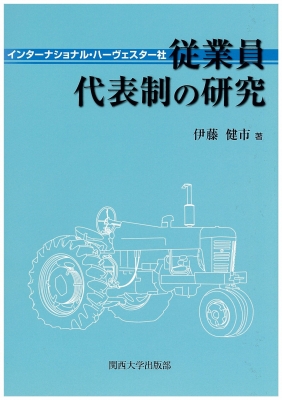 【単行本】 伊藤健市 / インターナショナル･ハーヴェスター社従業員代表制の研究 送料無料の通販は