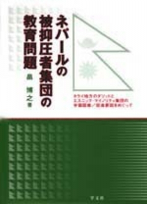 【単行本】 畠博之 / ネパールの被抑圧者集団の教育問題 タライ地方のダリットとエスニック・マイノリティ集団の学習阻害 / 促