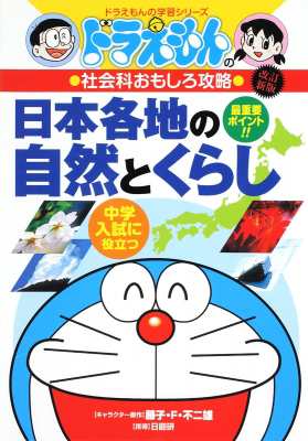 全集 双書 書籍 ドラえもんの社会科おもしろ攻略 日本各地の自然とくらし ドラえもんの学習シリーズの通販はau Pay マーケット Hmv Books Online