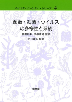 【単行本】 杉山純多 / 菌類・細菌・ウイルスの多様性と系統 バイオディバーシティ・シリーズ 送料無料
