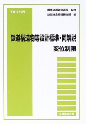 【全集・双書】 鉄道総合技術研究所 / 鉄道構造物等設計標準･同解説 変位制限 送料無料
