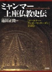【単行本】 マハーダマティンジャン（１７５３−１８３ / ミャンマー上座仏教史伝 『タータナー･リンガーヤ･サーダン』を読む の通販は