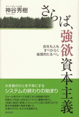 単行本 神谷秀樹 さらば 強欲資本主義 会社も人もすべからく倫理的たるべしの通販はau Pay マーケット Hmv Books Online