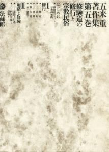 【全集・双書】 五来重 / 五来重著作集 第5巻 送料無料の通販は 8,135円