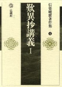 【全集・双書】 信楽峻麿 / 歎異抄講義 1 信楽峻麿著作集 送料無料の通販は 9,900円