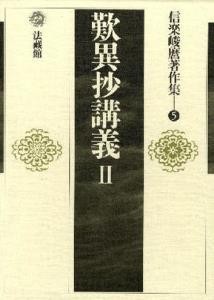 【全集・双書】 信楽峻麿 / 信楽峻麿著作集 第5巻 送料無料の通販は