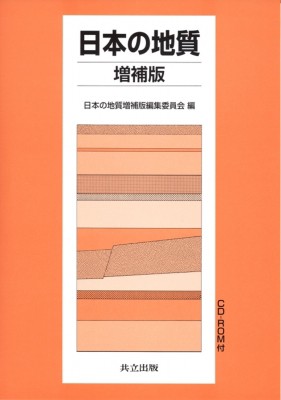 【全集・双書】 日本の地質増補版編集委員会 / 日本の地質　増補版 送料無料