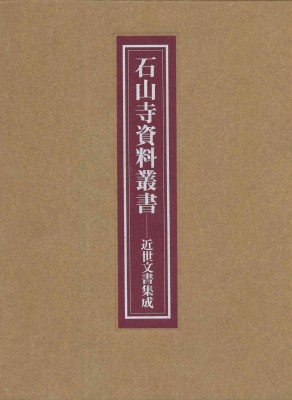 【全集・双書】 石山寺文化財綜合調査団 / 石山寺資料叢書 近世文書集成 送料無料の通販は