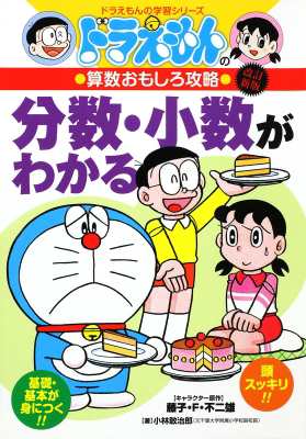 全集 双書 小林敢治郎 ドラえもんの算数おもしろ攻略 4 ドラえもんの学習シリーズ 改訂新版の通販はau Pay マーケット Hmv Books Online