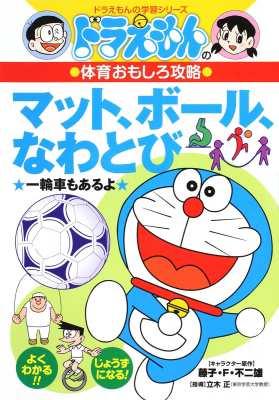 全集 双書 立木正 ドラえもんの体育おもしろ攻略 マット ボール なわとび ドラえもんの学習シリーズの通販はau Pay マーケット Hmv Books Online