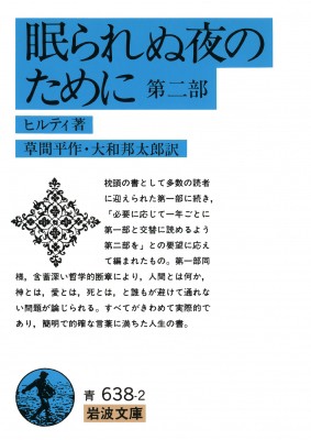 文庫 カール ヒルティ 眠られぬ夜のために 第2部 岩波文庫の通販はau Pay マーケット Hmv Books Online