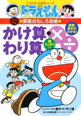 全集 双書 小林敢治郎 ドラえもんの算数おもしろ攻略 2 ドラえもんの学習シリーズ 改訂新版の通販はau Pay マーケット Hmv Books Online