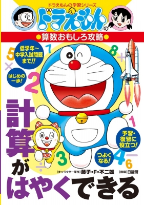 全集 双書 書籍 ドラえもんの算数おもしろ攻略 9 ドラえもんの学習シリーズの通販はau Pay マーケット Hmv Books Online