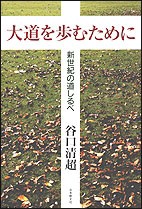 単行本 谷口清超 大道を歩むために 新世紀の道しるべの通販はau Pay マーケット Hmv Books Online