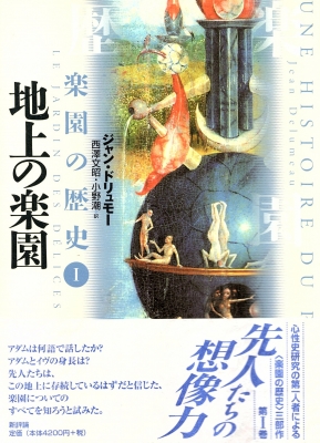 【単行本】 ジャン・ドリュモー / 地上の楽園 楽園の歴史 送料無料