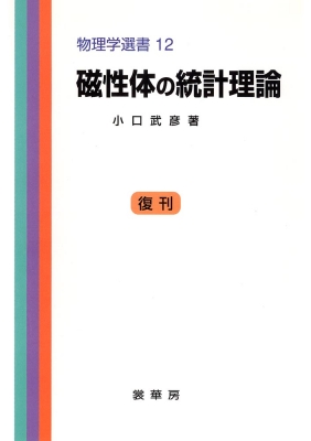 【単行本】 小口武彦 / 磁性体の統計理論 物理学選書 送料無料の通販は 5,262円