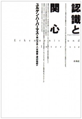 【単行本】 ユルゲン・ハーバマス / 認識と関心 送料無料の通販は 6,380円