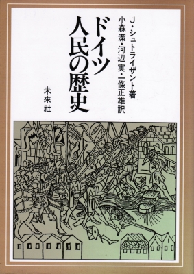 【単行本】 ヨアヒム・シュトライザント / ドイツ人民の歴史 送料無料の通販は 6,380円